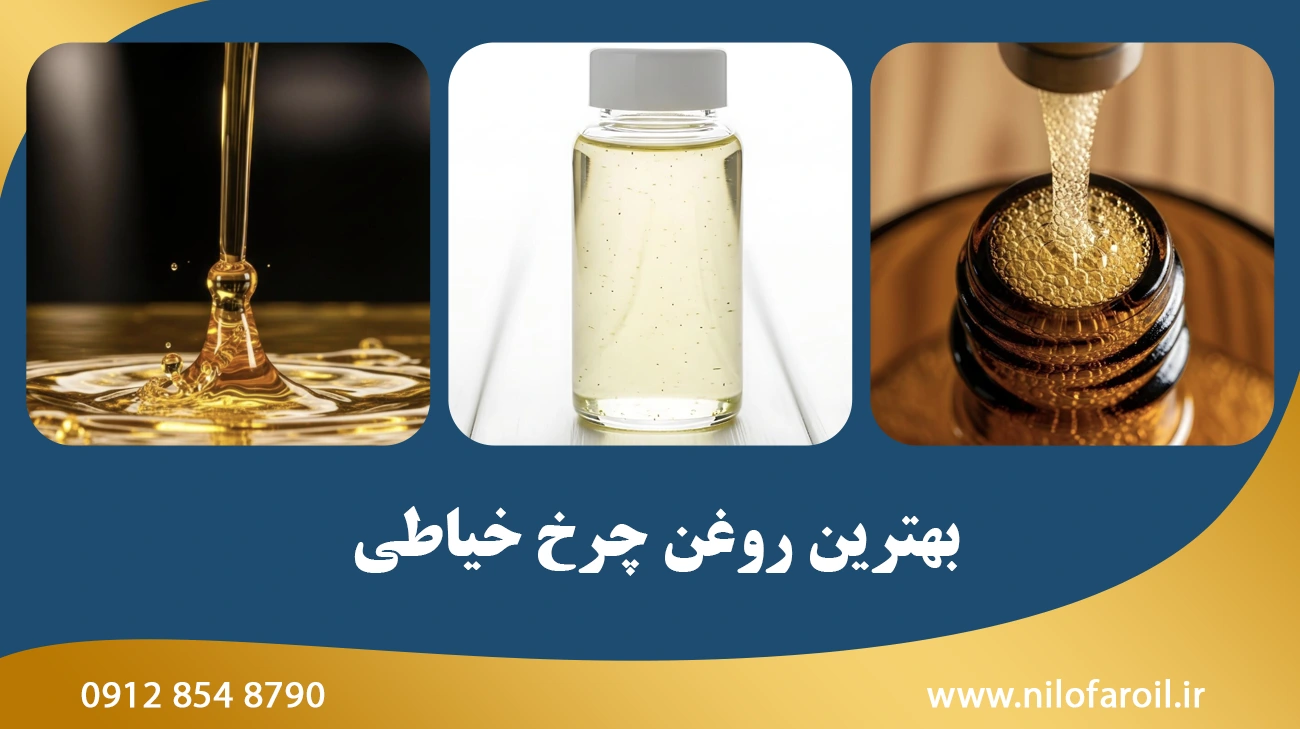 بهترین روغن چرخ خیاطی