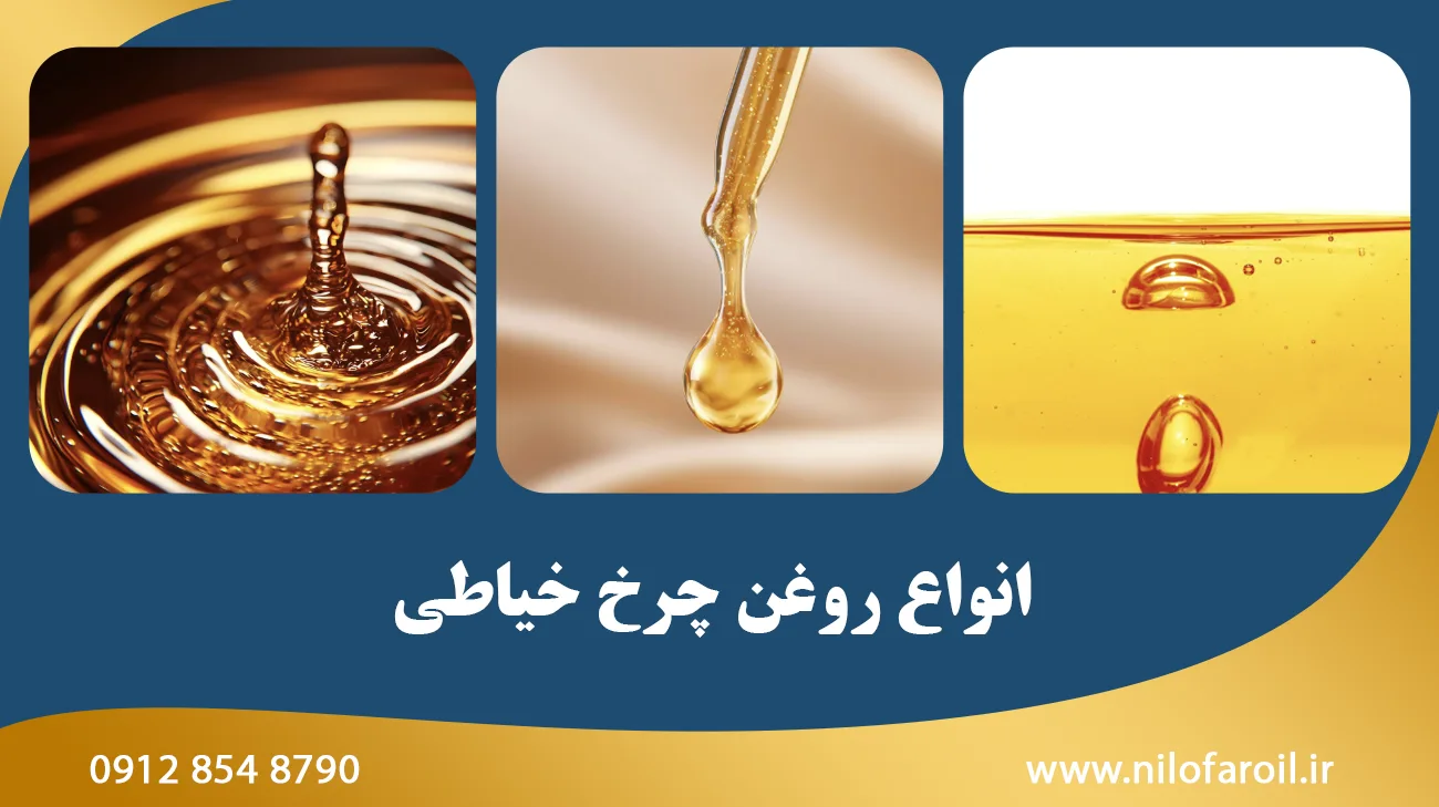 انواع روغن چرخ خیاطی