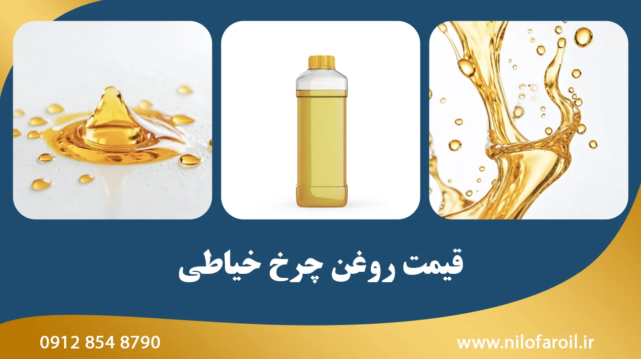 قیمت روغن چرخ خیاطی