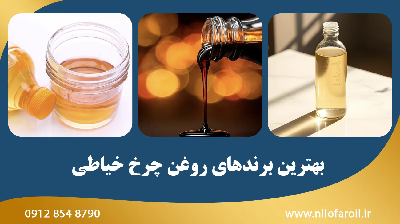 بهترین برندهای روغن چرخ خیاطی