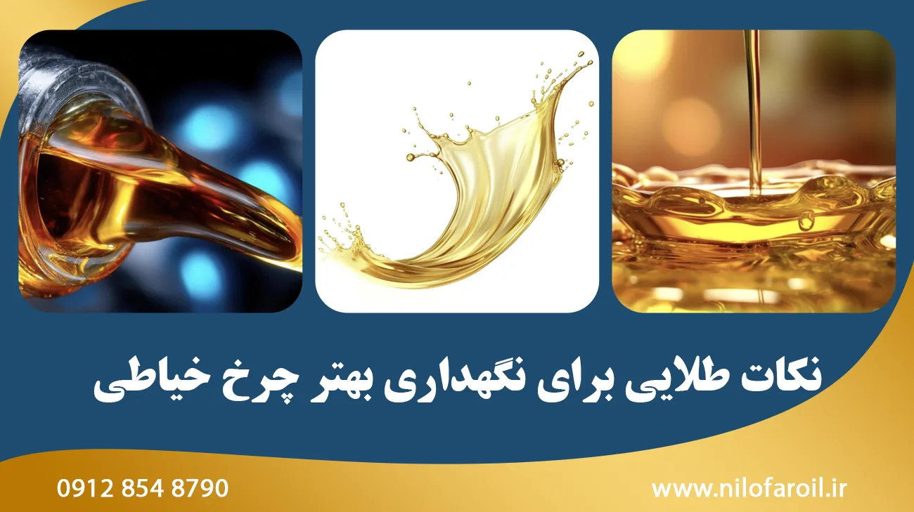 نکات طلایی برای نگهداری بهتر چرخ خیاطی