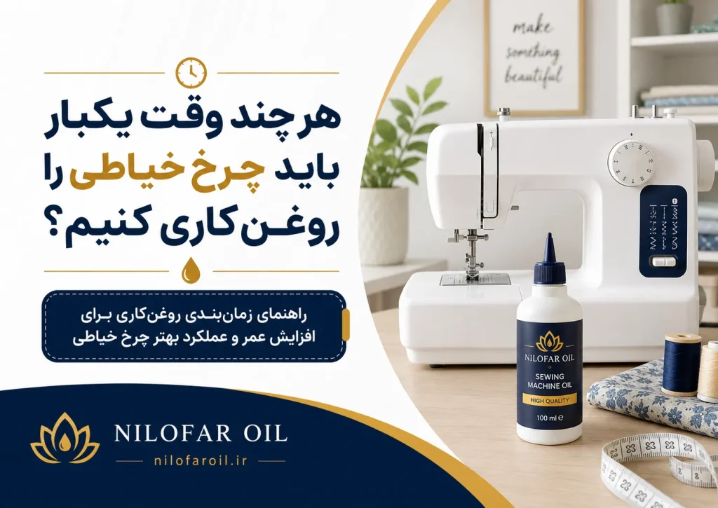 هر چند وقت یکبار باید چرخ خیاطی را روغن‌کاری کنیم