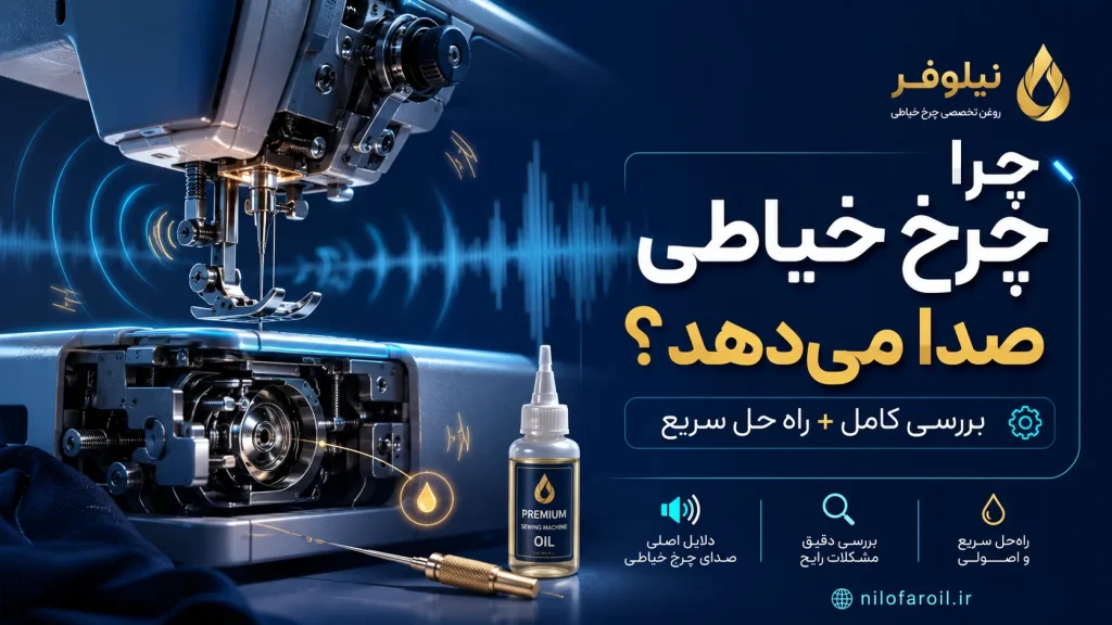 چرا چرخ خیاطی صدا می‌دهد؟