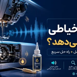 چرا چرخ خیاطی صدا می‌دهد؟