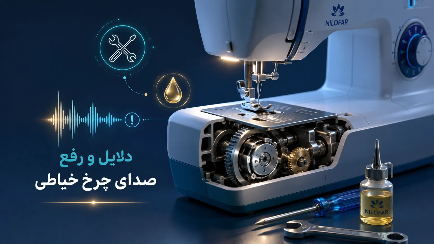 راهحل سریع برای رفع صدای چرخ خیاطی