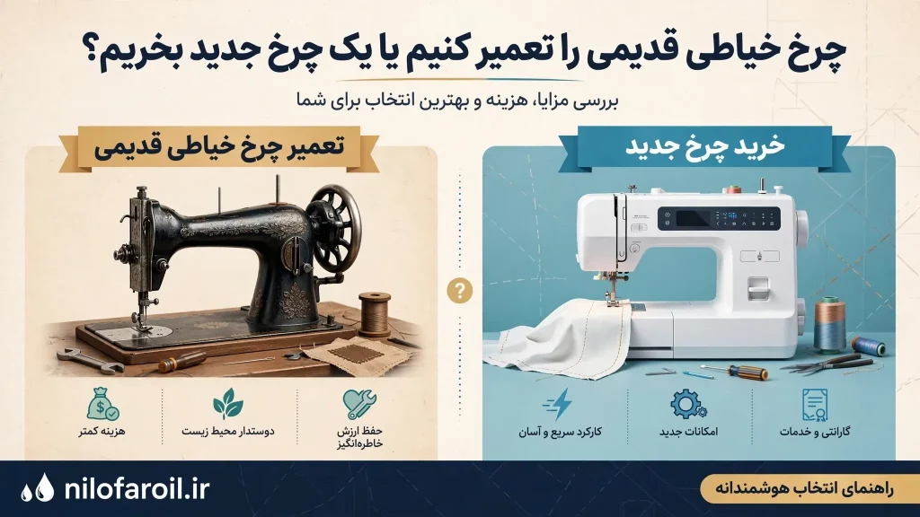 چرخ خیاطی قدیمی را تعمیر کنیم یا یک چرخ جدید بخریم؟