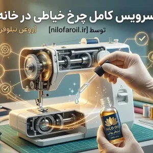 آموزش سرویس کامل چرخ خیاطی در خانه (قدم‌به‌قدم)