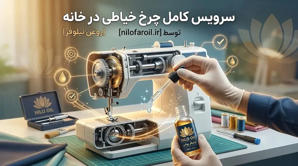 آموزش سرویس کامل چرخ خیاطی در خانه (قدم‌به‌قدم)