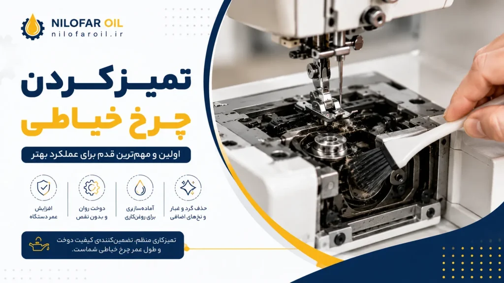 بهترین روش تمیز کردن چرخ خیاطی قبل از روغن‌کاری