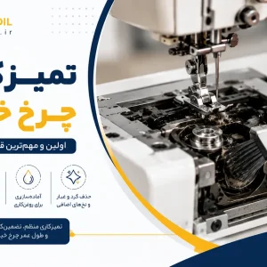 بهترین روش تمیز کردن چرخ خیاطی قبل از روغن‌کاری
