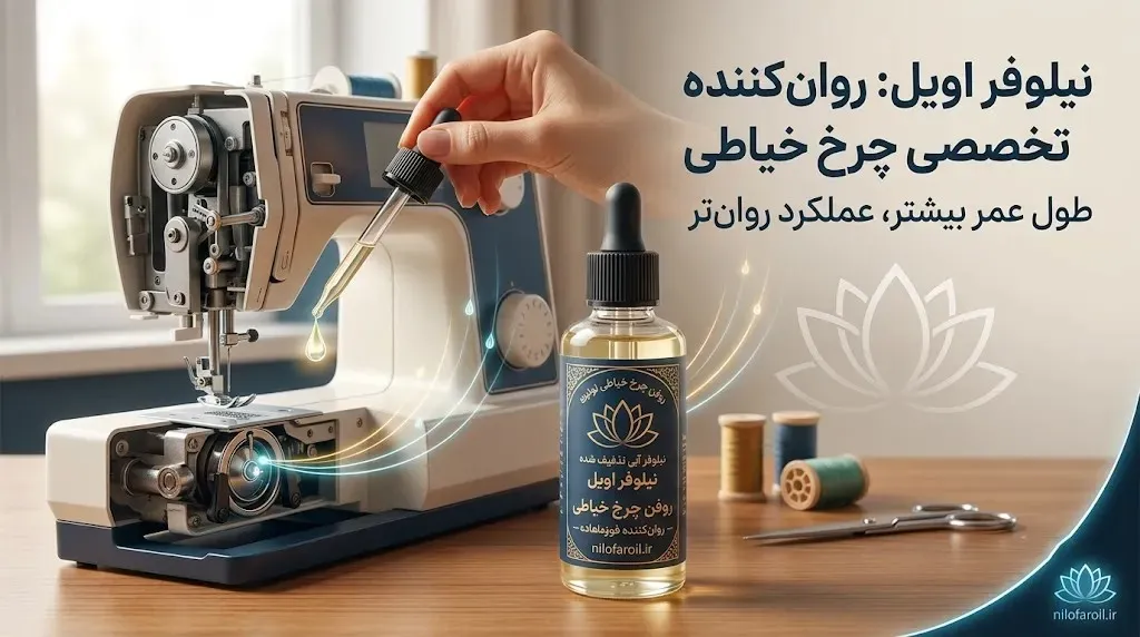 روغنکاری چرخ خیاطی