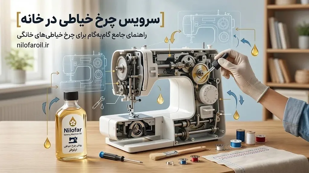 آموزش سرویس کامل چرخ خیاطی در خانه