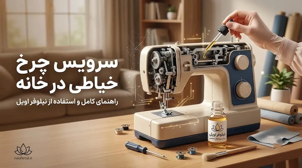 بهترین روغن چرخ خیاطی