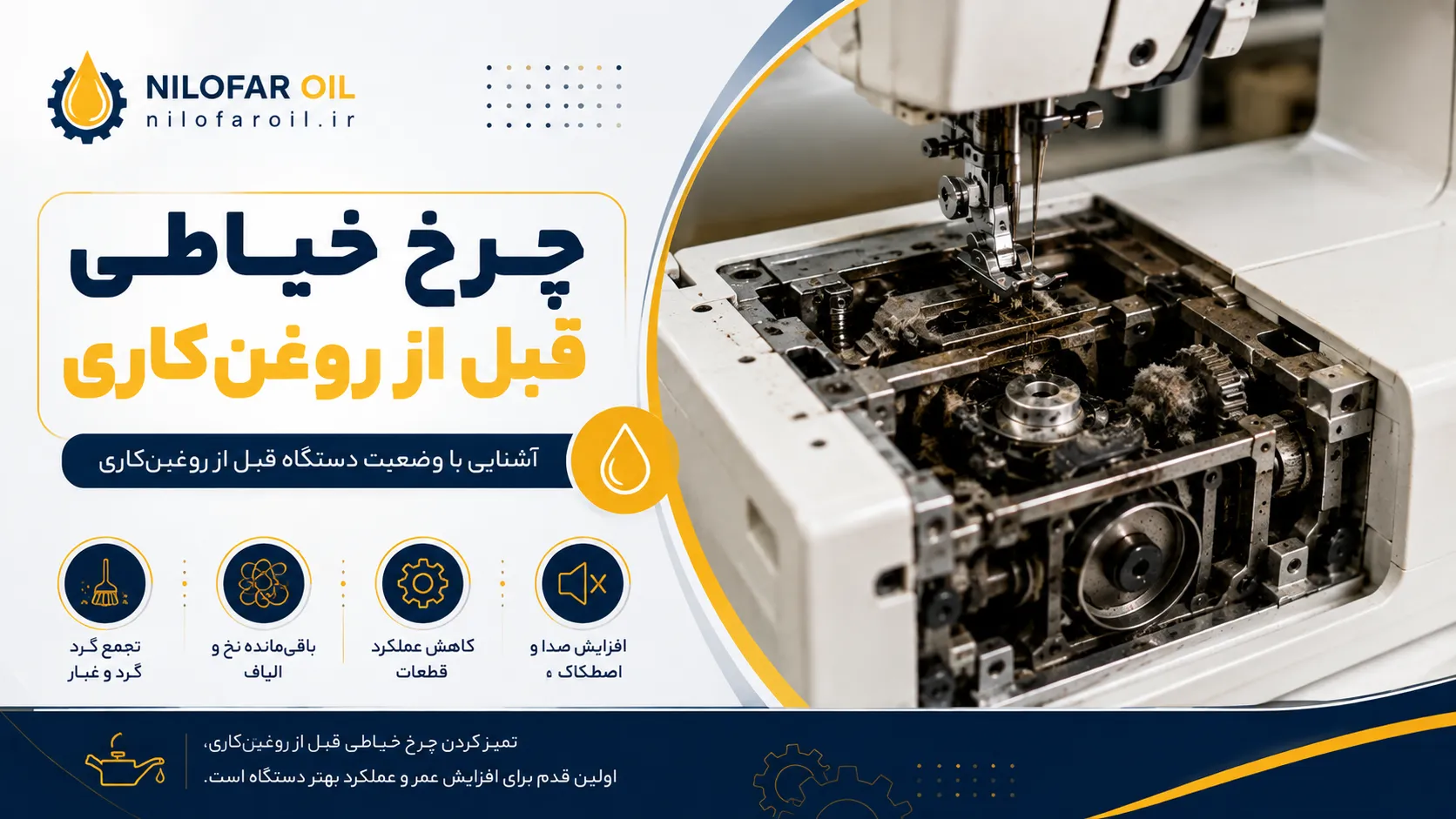 قبل از تمیز کردن چرخ خیاطی چه کارهایی انجام دهیم؟