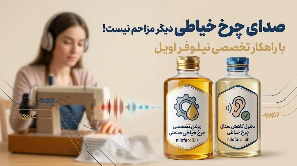 صدای چرخ خیاطی از کجاست؟ صداهای غیرعادی چه هشداری میدهند؟
