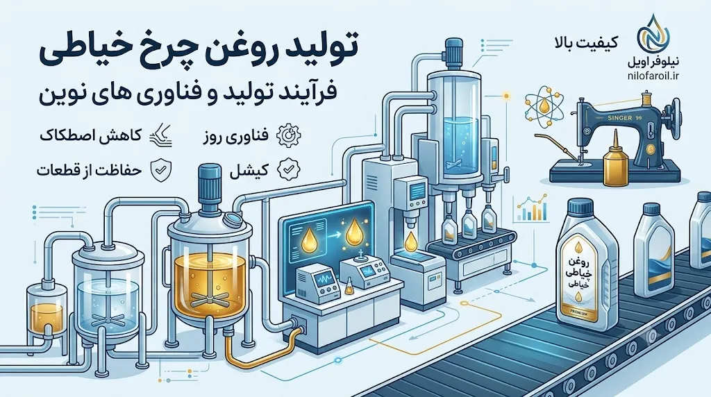 تولید روغن چرخ خیاطی چگونه انجام می‌شود؟