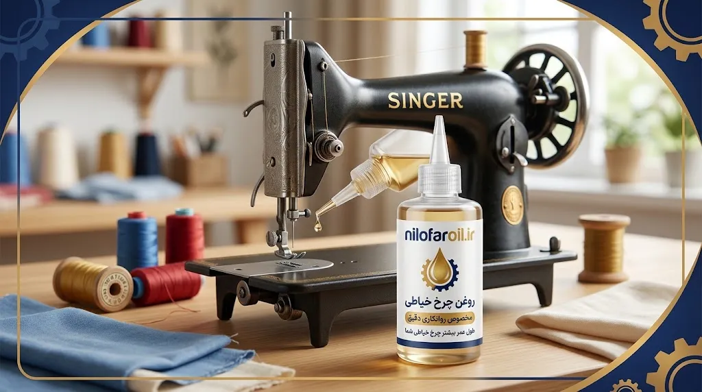 چگونه روغن چرخ خیاطی مناسب را با قیمت منطقی بخریم؟