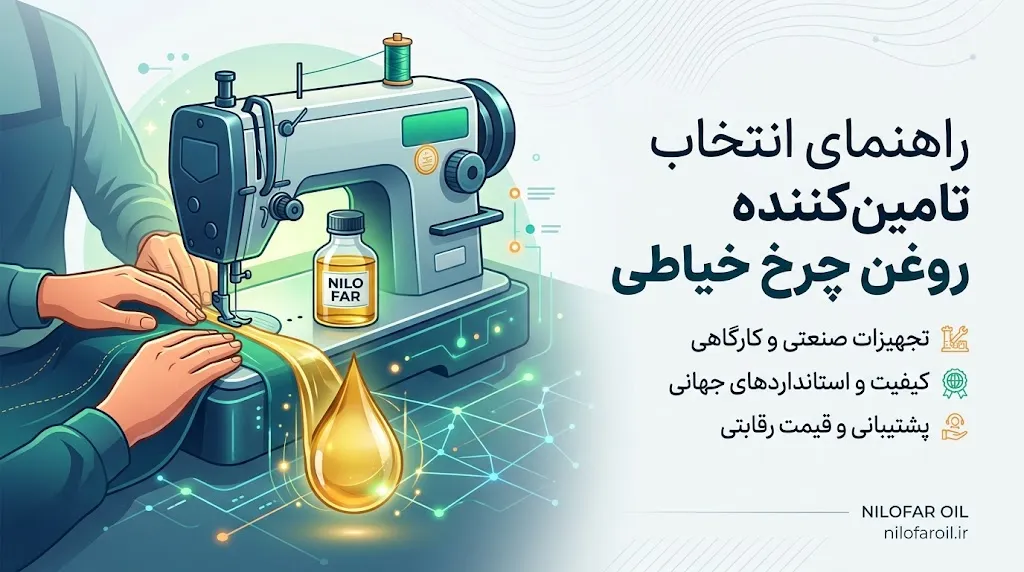 مهمترین معیارهای انتخاب تأمینکننده روغن چرخ خیاطی