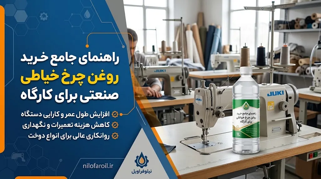 خرید روغن چرخ خیاطی