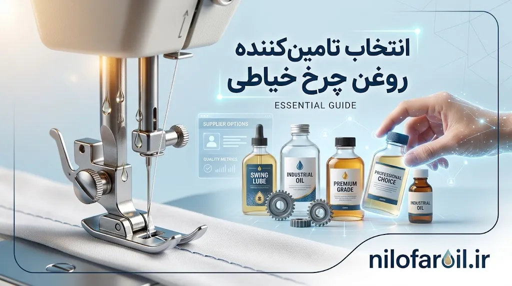مهمترین معیارهای انتخاب تأمینکننده روغن چرخ خیاطی