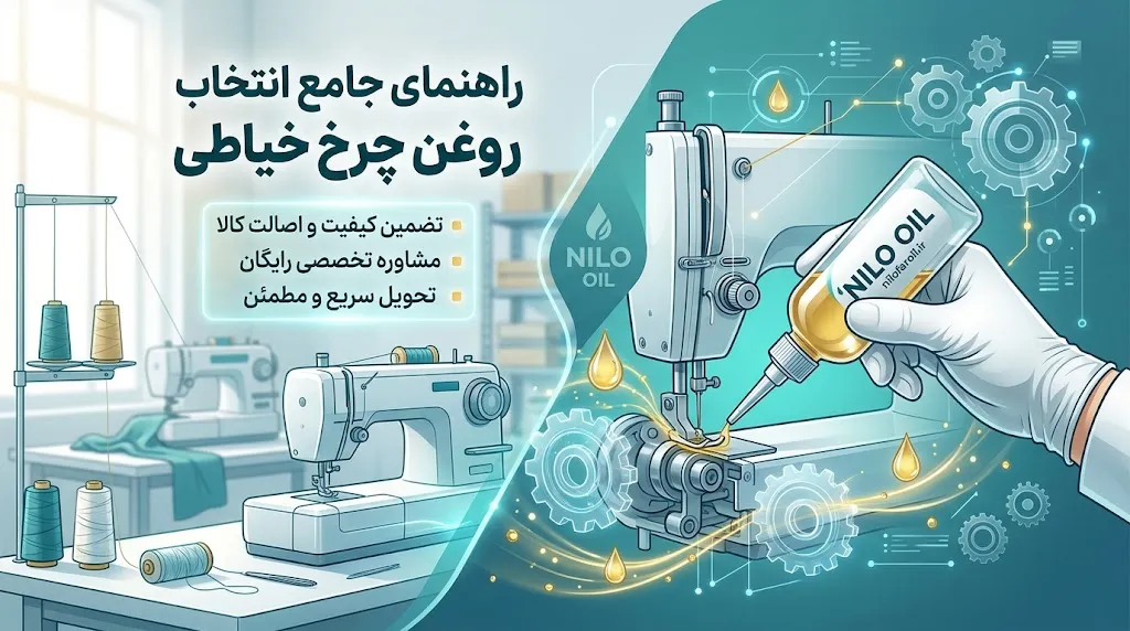 مهمترین معیارهای انتخاب تأمینکننده روغن چرخ خیاطی