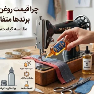 چرا قیمت روغن چرخ خیاطی برندهای مختلف متفاوت است؟