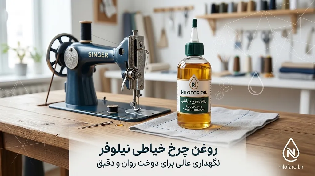 چه عواملی روی قیمت روغن چرخ خیاطی تاثیر میگذارند؟