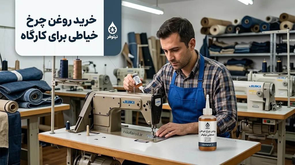خرید روغن چرخ خیاطی برای کارگاه؛ چه نوع روغنی مناسب است؟