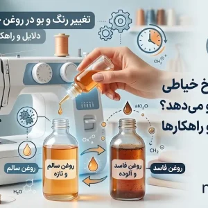 چرا روغن چرخ خیاطی تغییر رنگ یا بو می‌دهد؟ بررسی دلایل و راهکارها