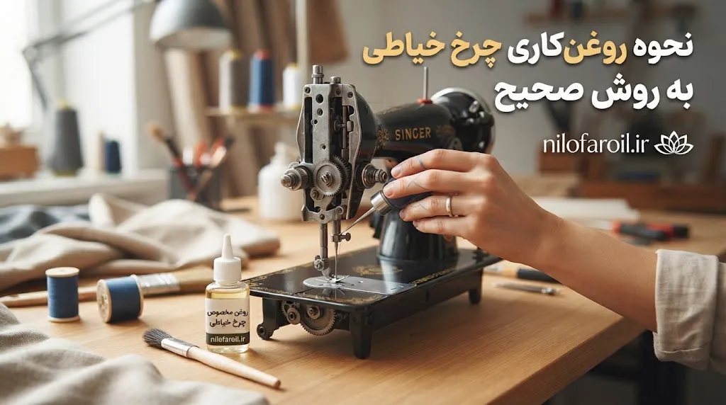 نحوه روغنکاری چرخ خیاطی به روش صحیح