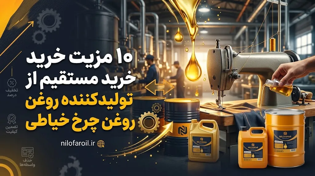 ۱۰ مزیت خرید مستقیم از تولید کننده روغن چرخ خیاطی