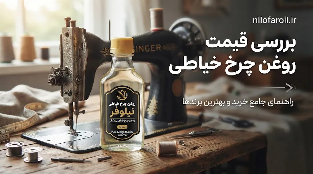 قیمت روغن چرخ خیاطی و نکات خرید
