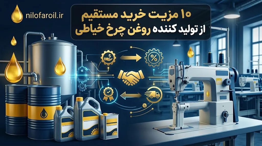 ۱۰ مزیت خرید مستقیم از تولید کننده روغن چرخ خیاطی