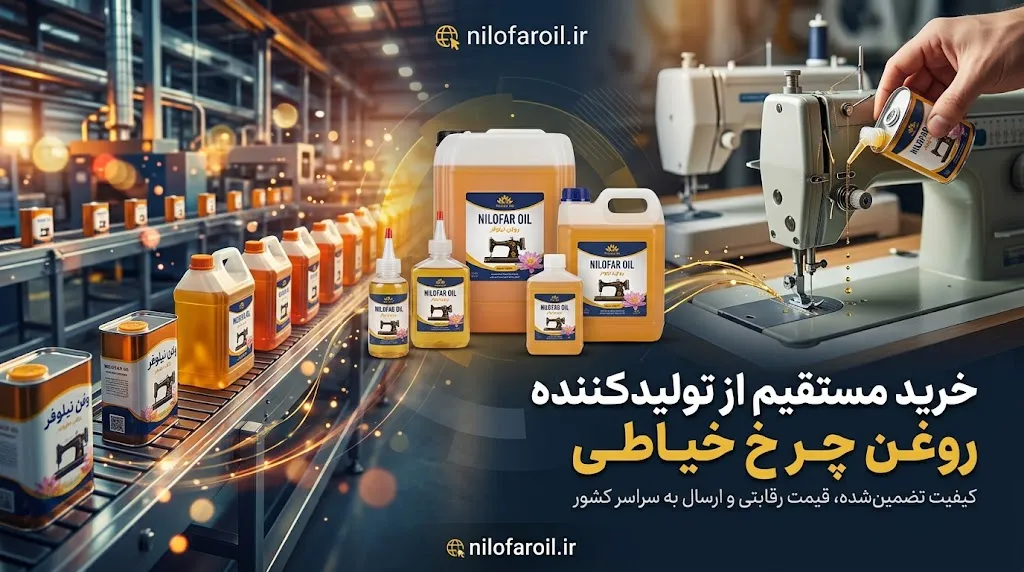هنگام انتخاب تولید کننده روغن چرخ خیاطی به چه نکاتی توجه کنیم؟