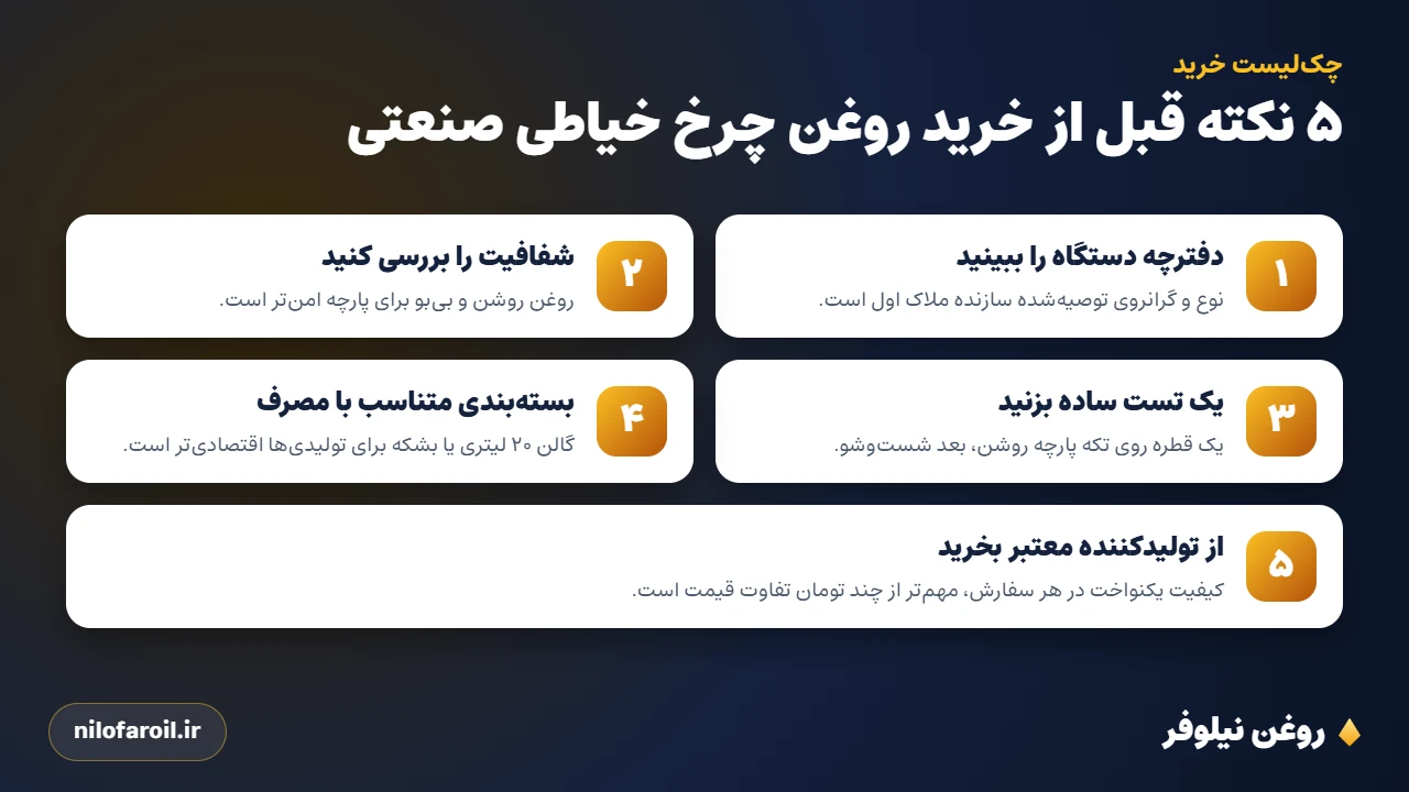 چکلیست خرید روغن چرخ خیاطی صنعتی