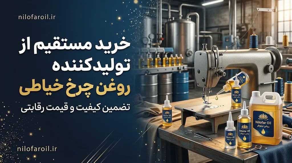 هنگام انتخاب تولید کننده روغن چرخ خیاطی به چه نکاتی توجه کنیم؟