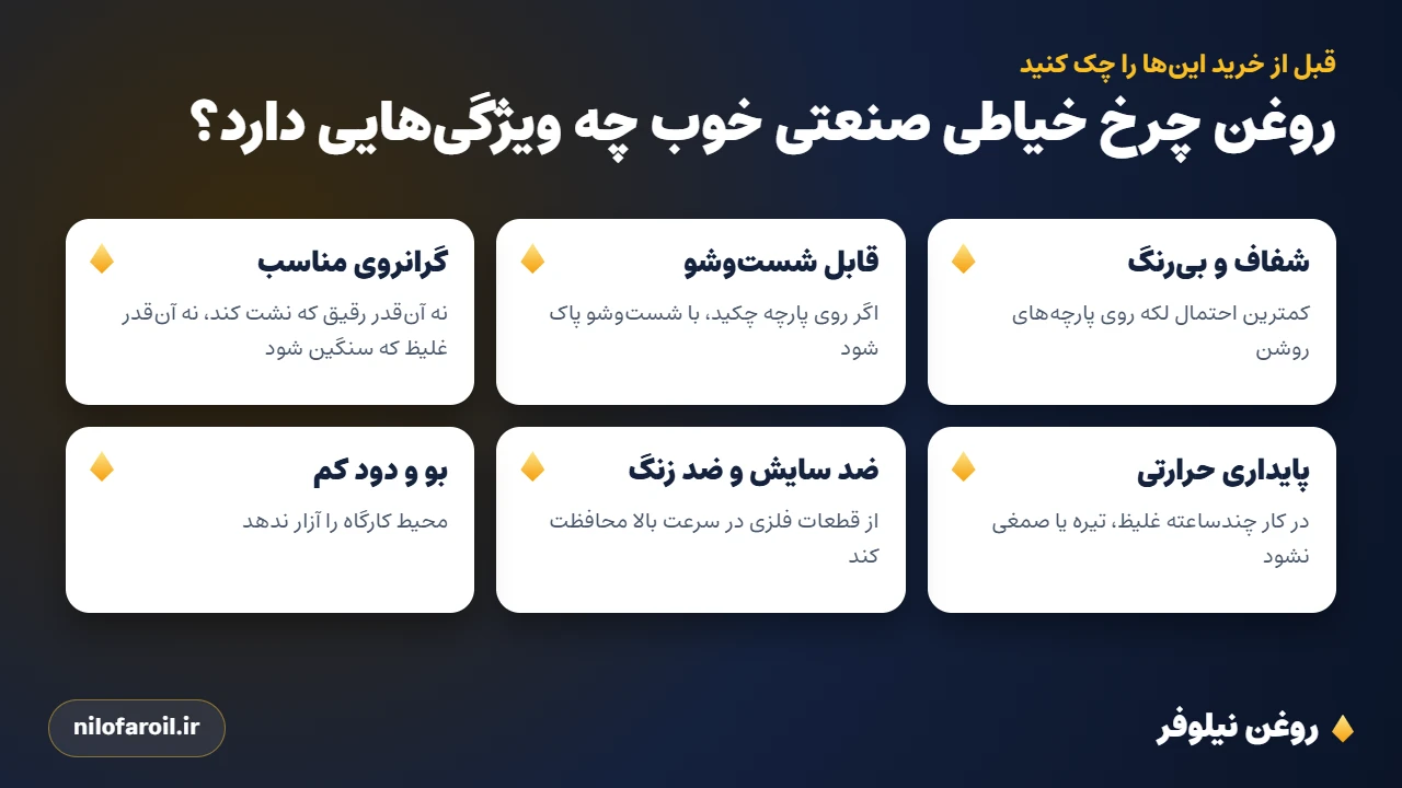ویژگیهای روغن چرخ خیاطی صنعتی خوب