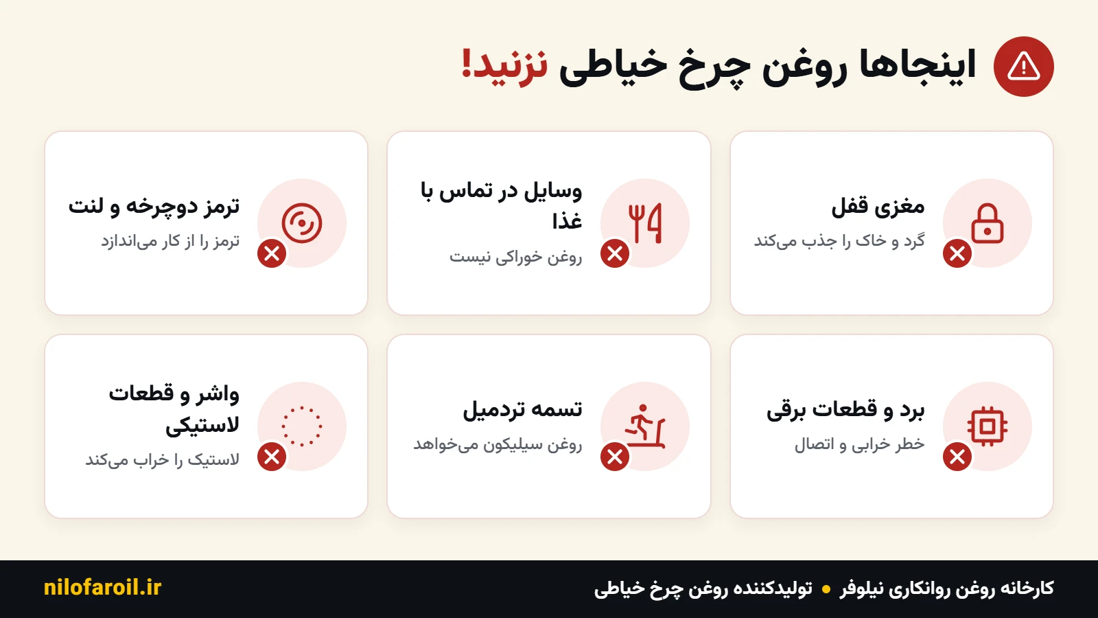 جاهایی که نباید از روغن چرخ خیاطی استفاده کرد